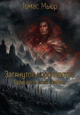 Скачать книгу Затянутое Королевство: Правитель всех земель