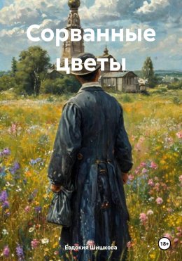 Скачать книгу Сорванные цветы