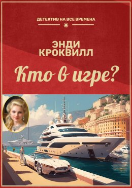 Скачать книгу Кто в игре?