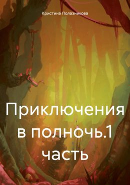 Скачать книгу Приключения в полночь.1 часть