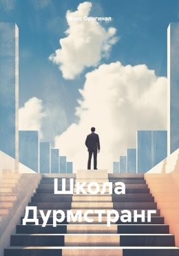 Скачать книгу Школа Дурмстранг