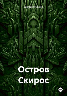 Скачать книгу Остров Скирос