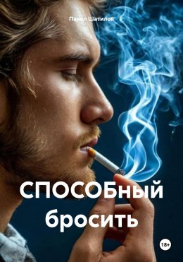 Скачать книгу СПОСОБный бросить