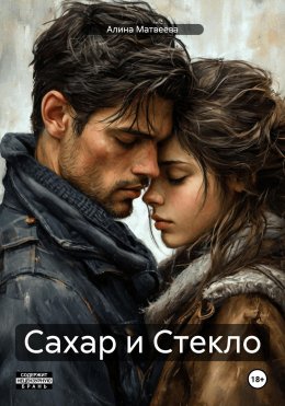 Скачать книгу Сахар и Стекло