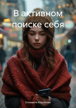 Скачать книгу В активном поиске себя