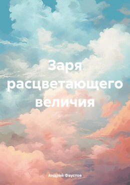 Скачать книгу Заря расцветающего величия