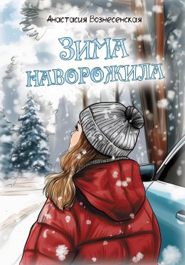 Скачать книгу Зима наворожила