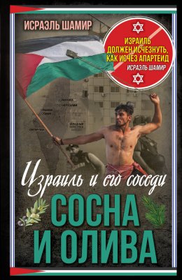 Скачать книгу Сосна и олива. Израиль и его соседи