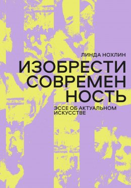 Скачать книгу Изобрести современность. Эссе об актуальном искусстве