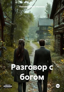 Скачать книгу Разговор с богом