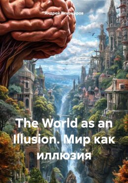 Скачать книгу The World as an Illusion. Мир как иллюзия