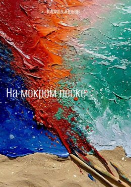 Скачать книгу На мокром песке