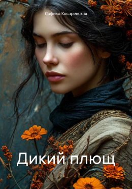 Скачать книгу Дикий плющ