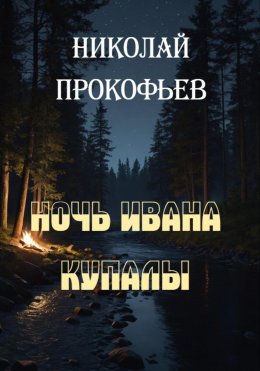 Скачать книгу Ночь Ивана купалы