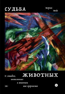 Скачать книгу Судьба животных. О лошадях, апокалипсисе и живописи как пророчестве