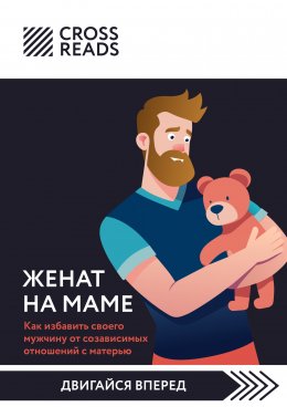 Скачать книгу Саммари книги «Женат на маме. Как избавить своего мужчину от созависимых отношений с матерью»