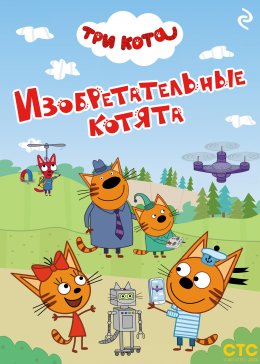 Скачать книгу Три кота. Изобретательные котята