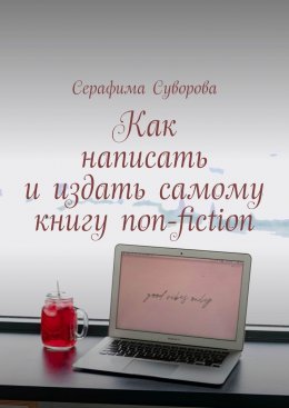 Скачать книгу Как написать и издать самому книгу non-fiction