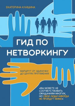 Скачать книгу Гид по нетворкингу