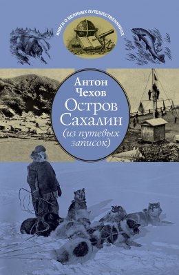 Скачать книгу Остров Сахалин (из путевых записок)