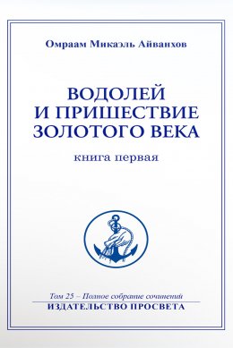 Скачать книгу Водолей и пришествие Золотого Века (книга 1)