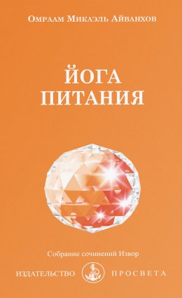 Скачать книгу Йога питания