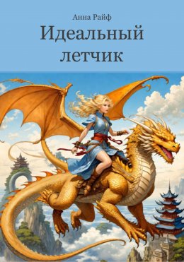 Скачать книгу Идеальный летчик