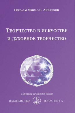 Скачать книгу Творчество в искусстве и духовное творчество