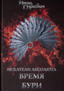 Скачать книгу Искатели Абсолюта. Время бури