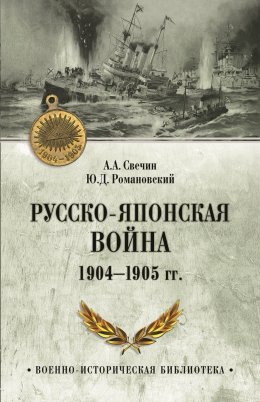 Скачать книгу Русско-японская война 1904—1905 гг.