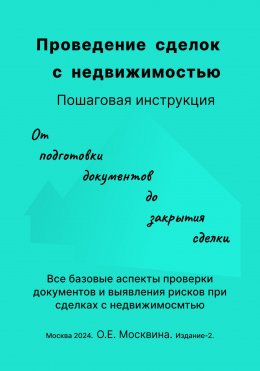 Скачать книгу Проведение сделок с недвижимостью. Пошаговая инструкция (2-е издание)