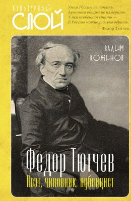 Скачать книгу Федор Тютчев. Поэт, чиновник, публицист