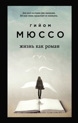 Скачать книгу Жизнь как роман