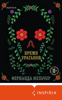 Скачать книгу Время ураганов