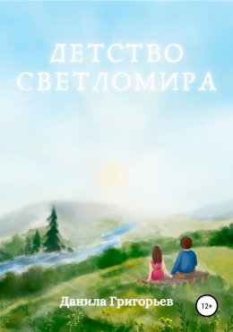 Скачать книгу Детство Светломира