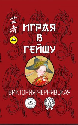 Скачать книгу Играя в гейшу