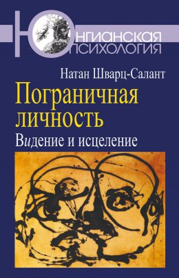 Скачать книгу Пограничная личность. Видение и исцеление