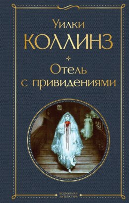 Скачать книгу Отель с привидениями