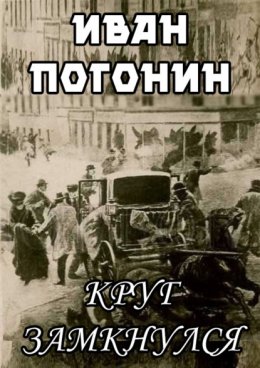 Скачать книгу Круг замкнулся