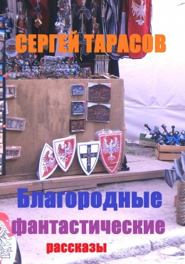 Скачать книгу Благородные фантастические рассказы