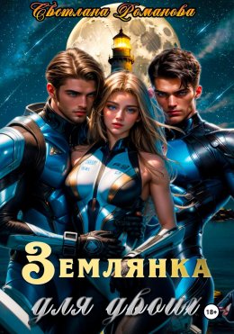 Скачать книгу Землянка для двоих