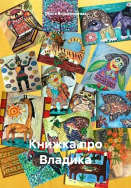 Скачать книгу Книжка про Владика