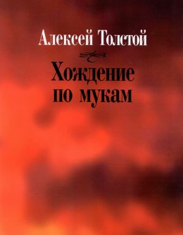 Скачать книгу Хождение по мукам