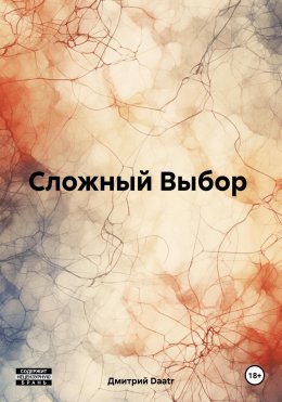 Скачать книгу Сложный Выбор