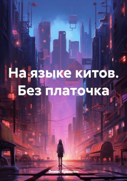 Скачать книгу На языке китов. Без платочка