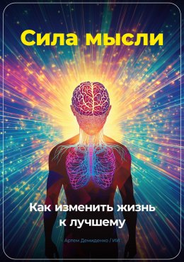 Скачать книгу Сила мысли: Как изменить жизнь к лучшему