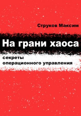 Скачать книгу На грани хаоса: секреты операционного управления