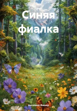 Скачать книгу Синяя фиалка