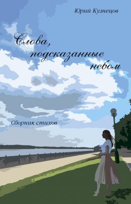 Скачать книгу Слова, подсказанные небом