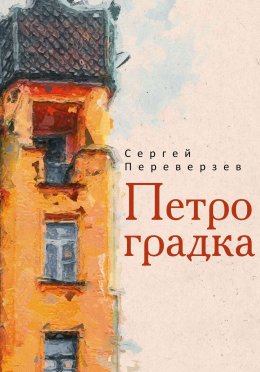 Скачать книгу Петроградка